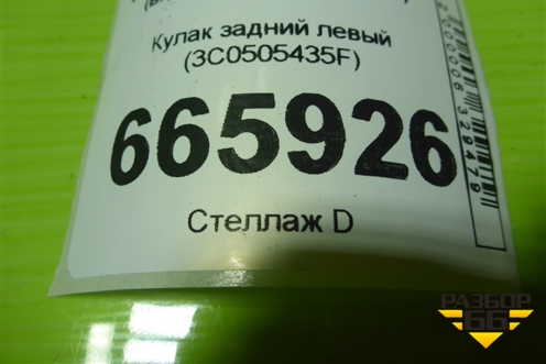 Кулак задний левый (3C0505435F) для Volkswagen Passat (В7) с 2011-2014г (Пассат Б7)