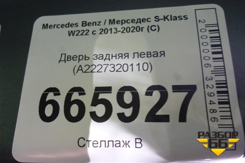 Дверь задняя левая (A2227320110) для Mercedes Benz S-Klass W222 с 2013-2020г (С)