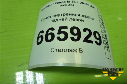 Ручка внутренняя двери задней левой для Hyundai ix 35 с 2010г (Ай икс 35)