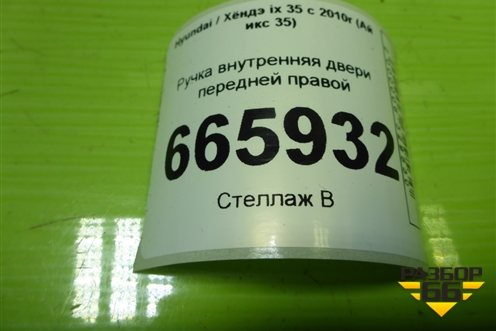 Ручка внутренняя двери передней правой для Hyundai ix 35 с 2010г (Ай икс 35)