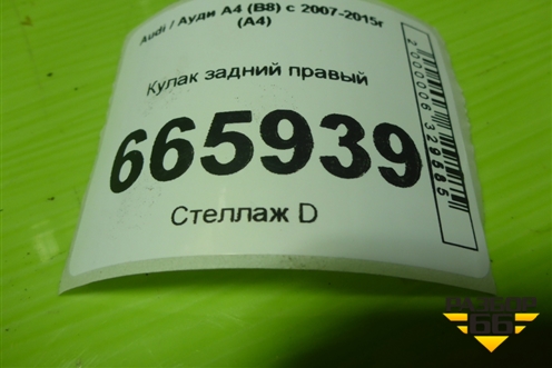 Кулак задний правый (8K0505436AA) для Audi A4 (В8) с 2007-2015г (А4)