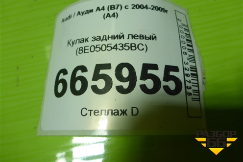 Кулак задний левый (8E0505435BC) для Audi A4 (В7) с 2004-2009г (А4)