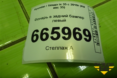 Фонарь в задний бампер левый (924052Y3) для Hyundai ix 35 с 2010г (Ай икс 35)