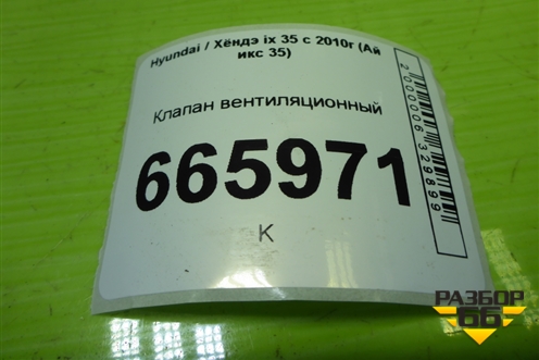 Клапан вентиляционный (9751017000) для Hyundai ix 35 с 2010г (Ай икс 35)