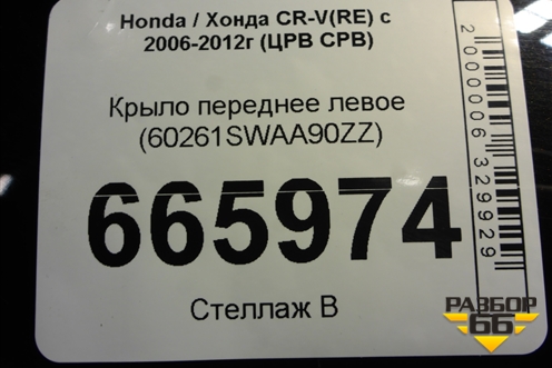 Крыло переднее левое (60261SWAA90ZZ) для Honda CR-V(RE) с 2006-2012г (ЦРВ СРВ)
