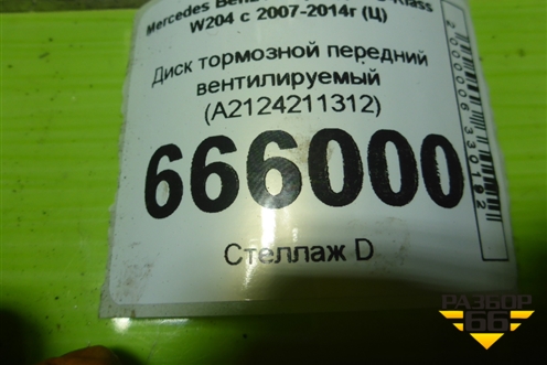 Диск тормозной передний вентилируемый (A2124211312) для Mercedes Benz C-Klass W204 с 2007-2014г (Ц)