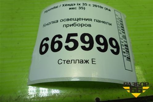 Кнопка (отключения системы стабилизации) для Hyundai ix 35 с 2010г (Ай икс 35)