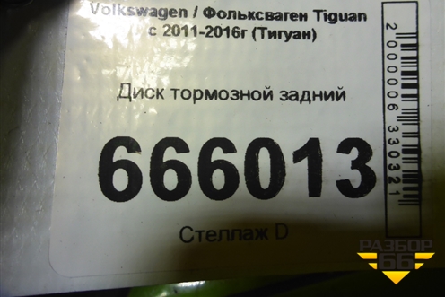 Диск тормозной задний (1K0615601AD) для Volkswagen Tiguan с 2011-2016г (Тигуан)