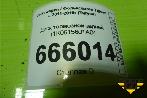 Диск тормозной задний (1K0615601AD) для Volkswagen Tiguan с 2011-2016г (Тигуан)