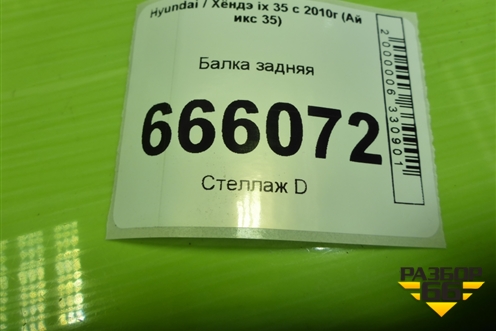 Балка задняя (554052S010) для Hyundai ix 35 с 2010г (Ай икс 35)