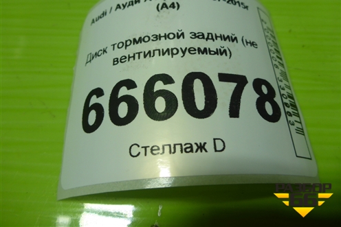 Диск тормозной задний (не вентилируемый) (8K0615601B) для Audi A4 (В8) с 2007-2015г (А4)