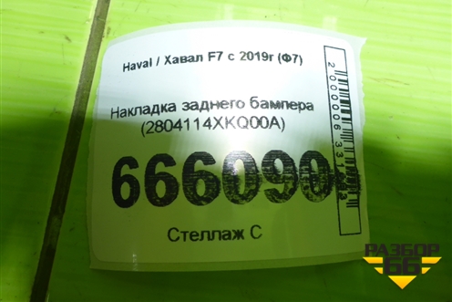 Накладка заднего бампера (2804114XKQ00A) для Haval F7 с 2019г (Ф7)