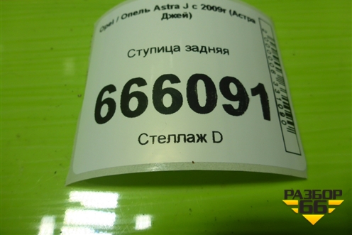 Ступица задняя для Opel Astra J с 2009г (Астра Джей)