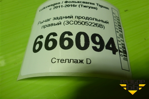 Рычаг задний продольный правый (3C0505226B) для Volkswagen Tiguan с 2011-2016г (Тигуан)