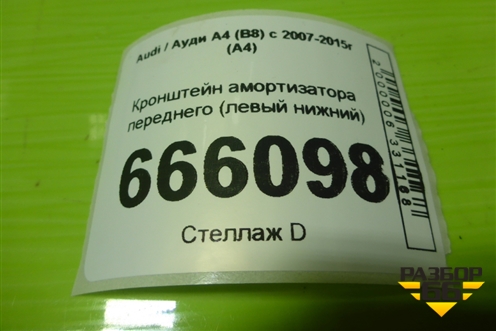 Кронштейн амортизатора переднего (левый нижний) для Audi A4 (В8) с 2007-2015г (А4)