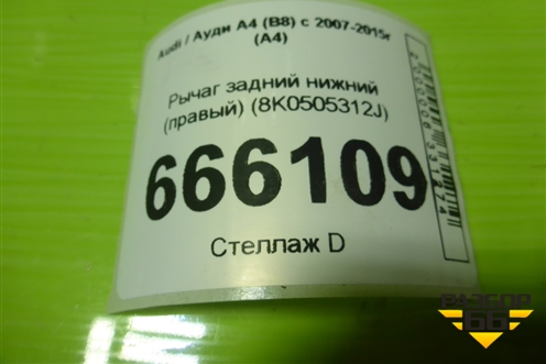 Рычаг задний нижний (правый) (8K0505312J) для Audi A4 (В8) с 2007-2015г (А4)
