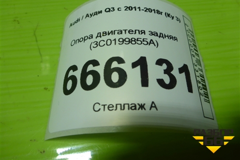 Опора двигателя задняя (3C0199855A) для Audi Q3 с 2011-2018г (Ку 3)