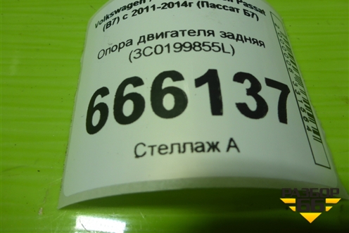 Опора двигателя задняя (3C0199855L) для Volkswagen Passat (В7) с 2011-2014г (Пассат Б7)