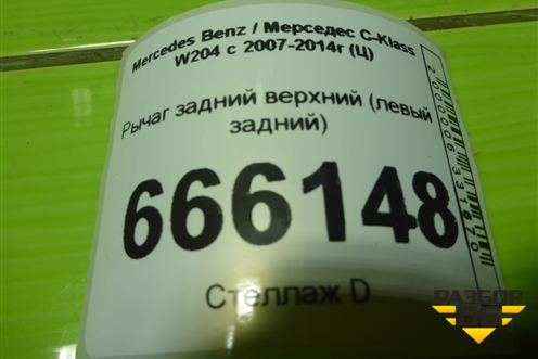 Рычаг задний верхний (левый задний) для Mercedes Benz C-Klass W204 с 2007-2014г (Ц)