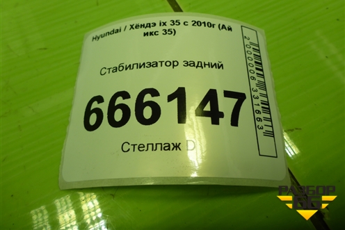 Стабилизатор задний для Hyundai ix 35 с 2010г (Ай икс 35)