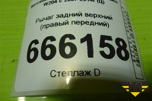 Рычаг задний верхний (правый передний) для Mercedes Benz C-Klass W204 с 2007-2014г (Ц)