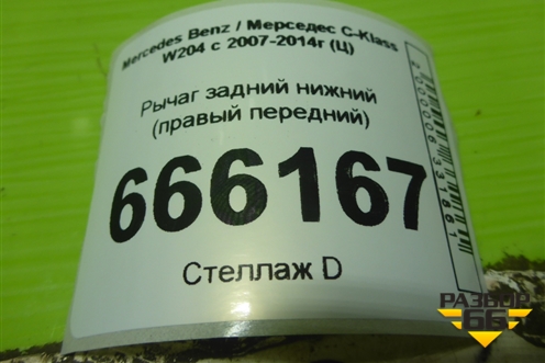 Рычаг задний нижний (правый передний) для Mercedes Benz C-Klass W204 с 2007-2014г (Ц)
