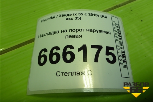 Накладка на порог наружная левая (877532S000) для Hyundai ix 35 с 2010г (Ай икс 35)