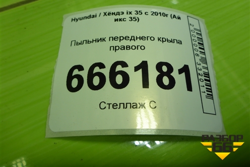 Пыльник переднего крыла правого (841422Y000) для Hyundai ix 35 с 2010г (Ай икс 35)