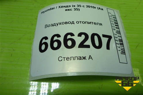 Воздуховод отопителя (973662E000) для Hyundai ix 35 с 2010г (Ай икс 35)