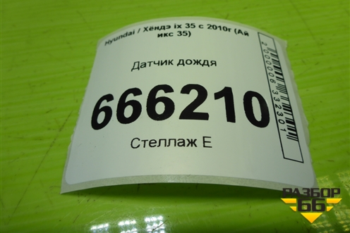 Датчик дождя (960003K000) для Hyundai ix 35 с 2010г (Ай икс 35)