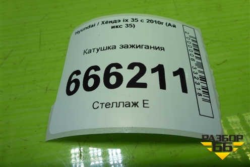 Катушка зажигания  (2.0л G4KD) (273003F100) для Hyundai ix 35 с 2010г (Ай икс 35)