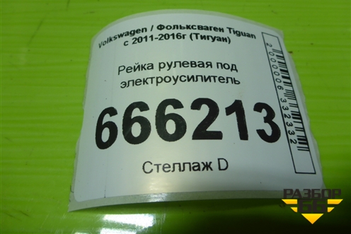 Рейка рулевая под электроусилитель (5N1909144M) для Volkswagen Tiguan с 2011-2016г (Тигуан)