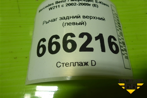 Рычаг задний верхний (левый) (2303521805) для Mercedes Benz E-Klass W211 c 2002-2009г (Е)