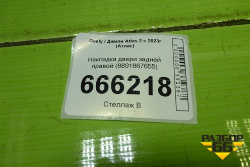 Накладка двери задней правой (8891867655) для Geely Atlas 2 с 2023г (Атлас)