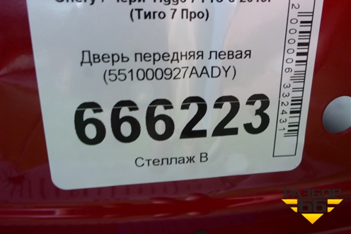 Дверь передняя левая (551000927AADY) для Chery Tiggo 7 Pro с 2019г (Тиго 7 Про)