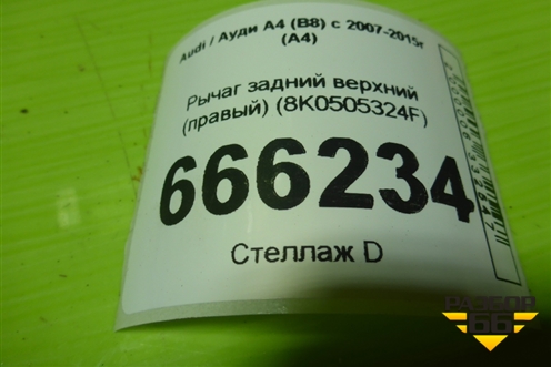 Рычаг задний верхний (правый) (8K0505324F) для Audi A4 (В8) с 2007-2015г (А4)