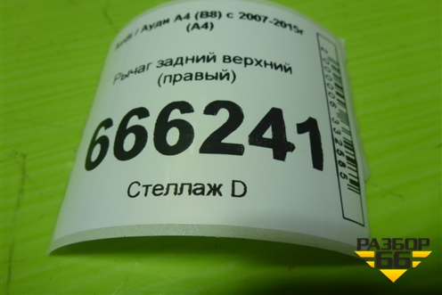 Рычаг задний верхний (правый) (8K0505324F) для Audi A4 (В8) с 2007-2015г (А4)