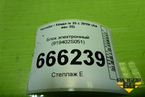 Блок электронный (919402S051) для Hyundai ix 35 с 2010г (Ай икс 35)