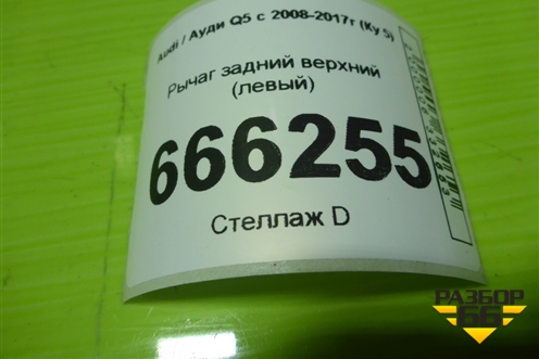Рычаг задний верхний (левый) (8K0505323H) для Audi Q5 c 2008-2017г (Ку 5)