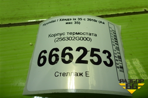 Корпус термостата (256302G000) для Hyundai ix 35 с 2010г (Ай икс 35)