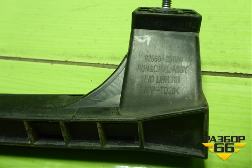 Направляющая стекла передней правой двери (825602S000) для Hyundai ix 35 с 2010г (Ай икс 35)