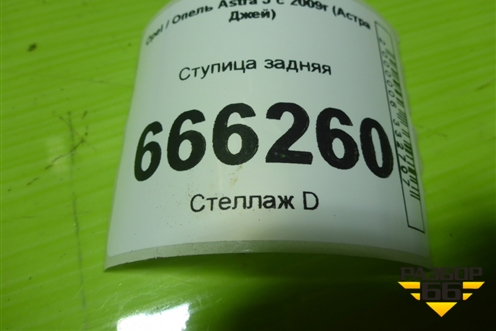 Ступица задняя для Opel Astra J с 2009г (Астра Джей)