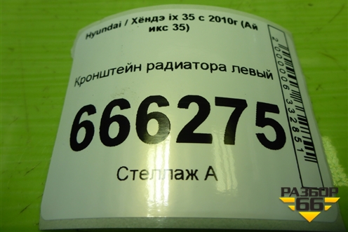 Кронштейн радиатора левый для Hyundai ix 35 с 2010г (Ай икс 35)