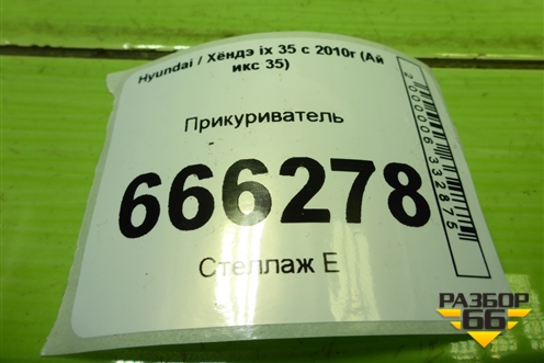 Прикуриватель для Hyundai ix 35 с 2010г (Ай икс 35)