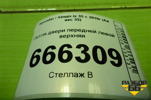 Петля двери передней левой верхняя для Hyundai ix 35 с 2010г (Ай икс 35)