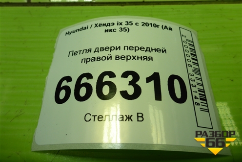 Петля двери передней правой верхняя для Hyundai ix 35 с 2010г (Ай икс 35)