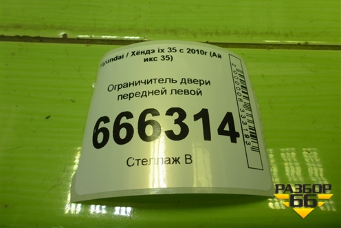 Ограничитель двери передней левой для Hyundai ix 35 с 2010г (Ай икс 35)