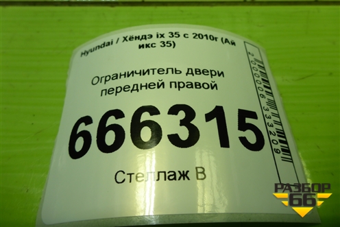 Ограничитель двери передней правой для Hyundai ix 35 с 2010г (Ай икс 35)