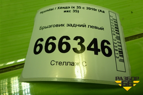 Брызговик задний левый (868412S000) для Hyundai ix 35 с 2010г (Ай икс 35)