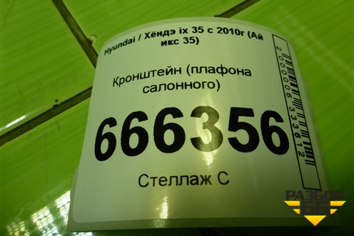 Кронштейн (плафона салонного) (156056350) для Hyundai ix 35 с 2010г (Ай икс 35)